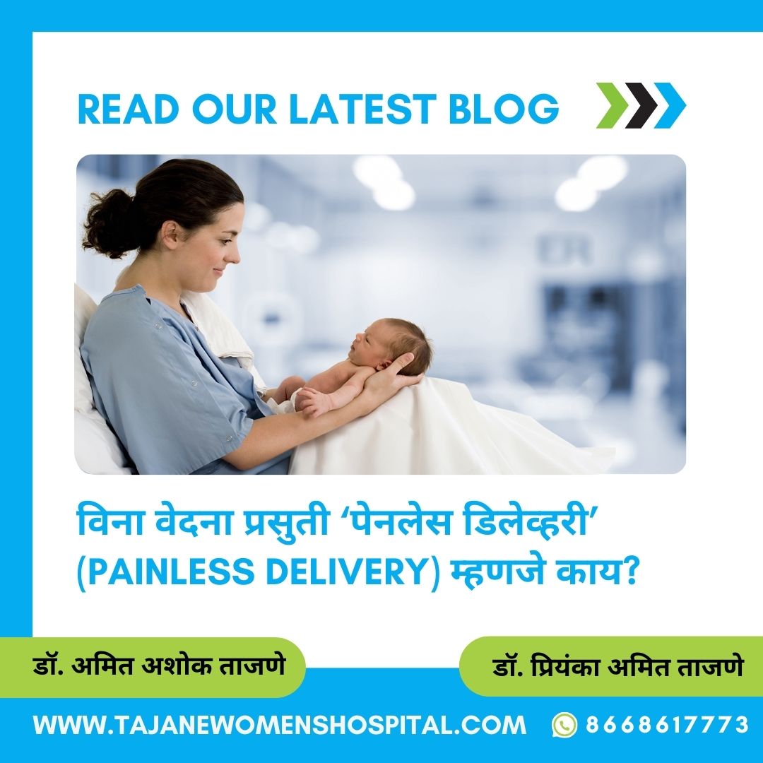 विना वेदना प्रसुती ‘पेनलेस डिलेव्हरी’ (Painless Delivery) म्हणजे काय?